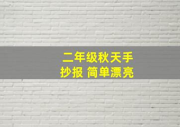 二年级秋天手抄报 简单漂亮